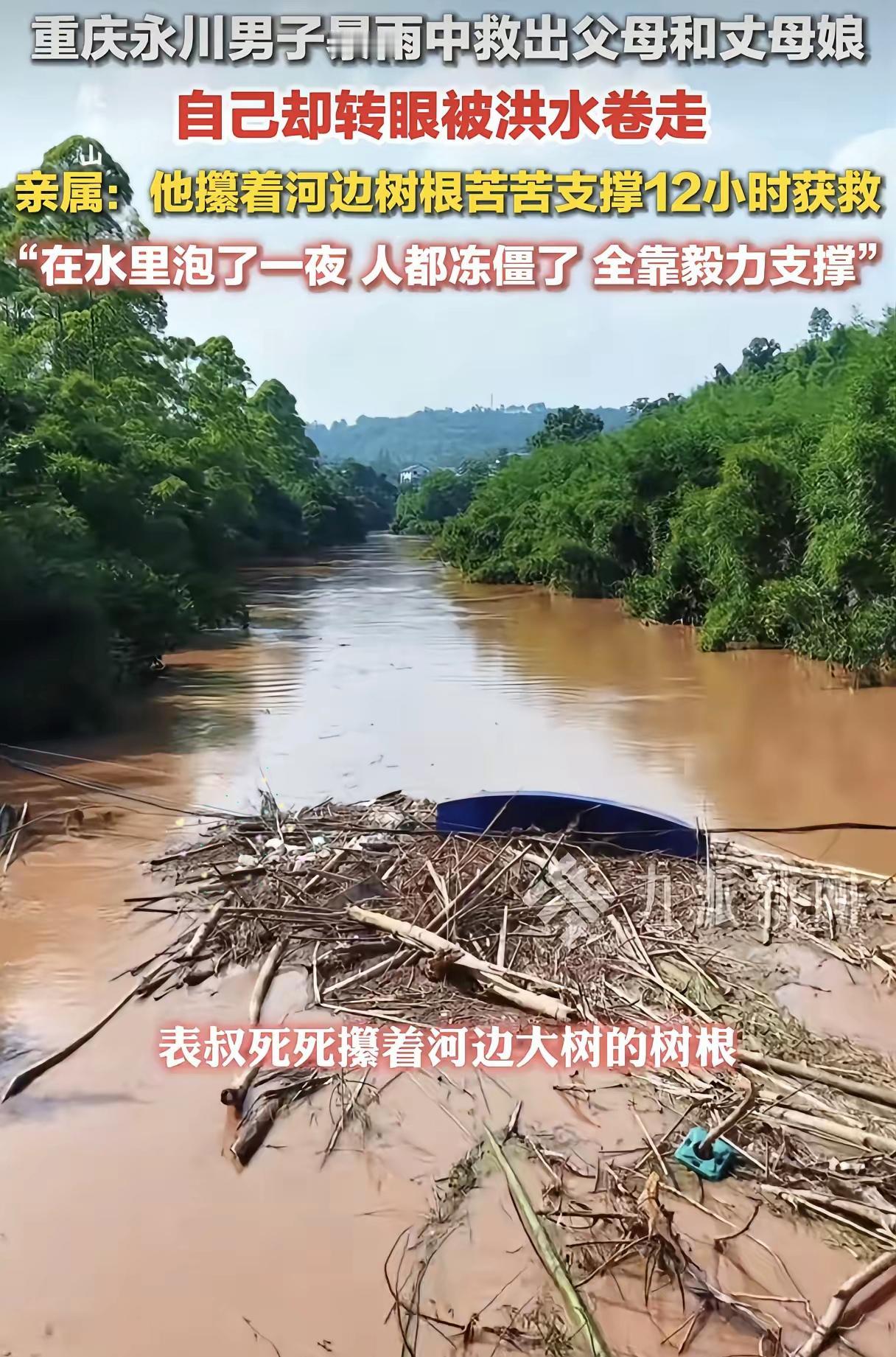 这女儿嫁对人了！重庆永川暴雨，男子在救出父母和丈母娘后被急流卷走，家人摸着黑找到