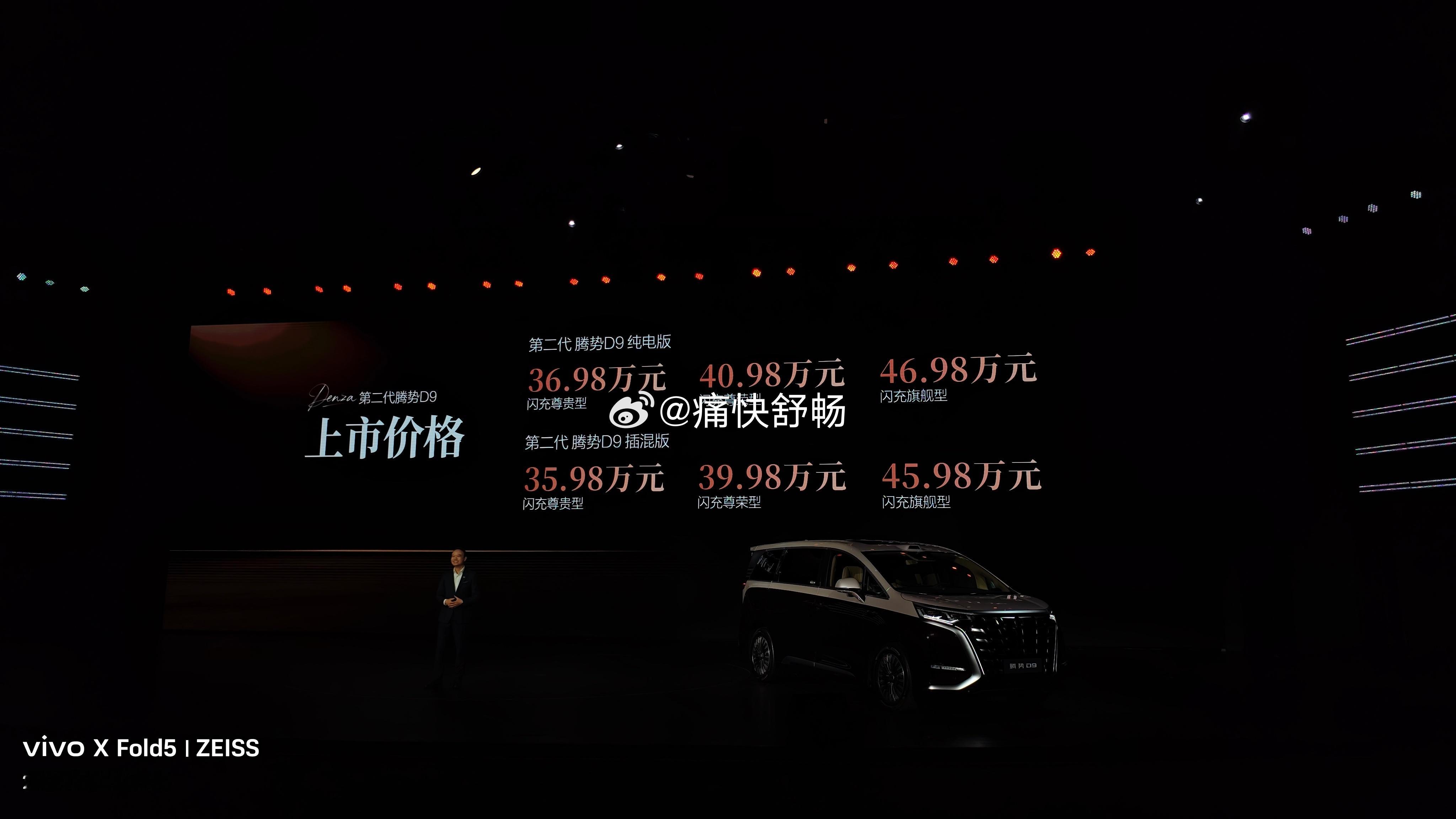 第二代腾势D9纯电800km版本，36.98-46.98万元插混401km版本，