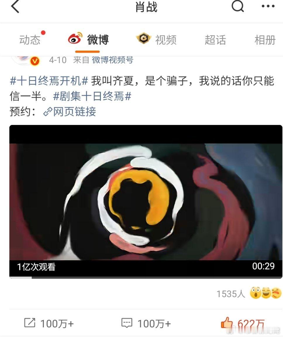 十日终焉首条百万赞视频 十日终焉官抖官宣肖战齐夏视频点赞2天破100万，肖战管微