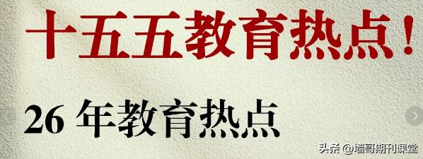 十五五开局，课堂、晋升、升学全部大变，一线老师早看懂早受益！


很多老师觉得规