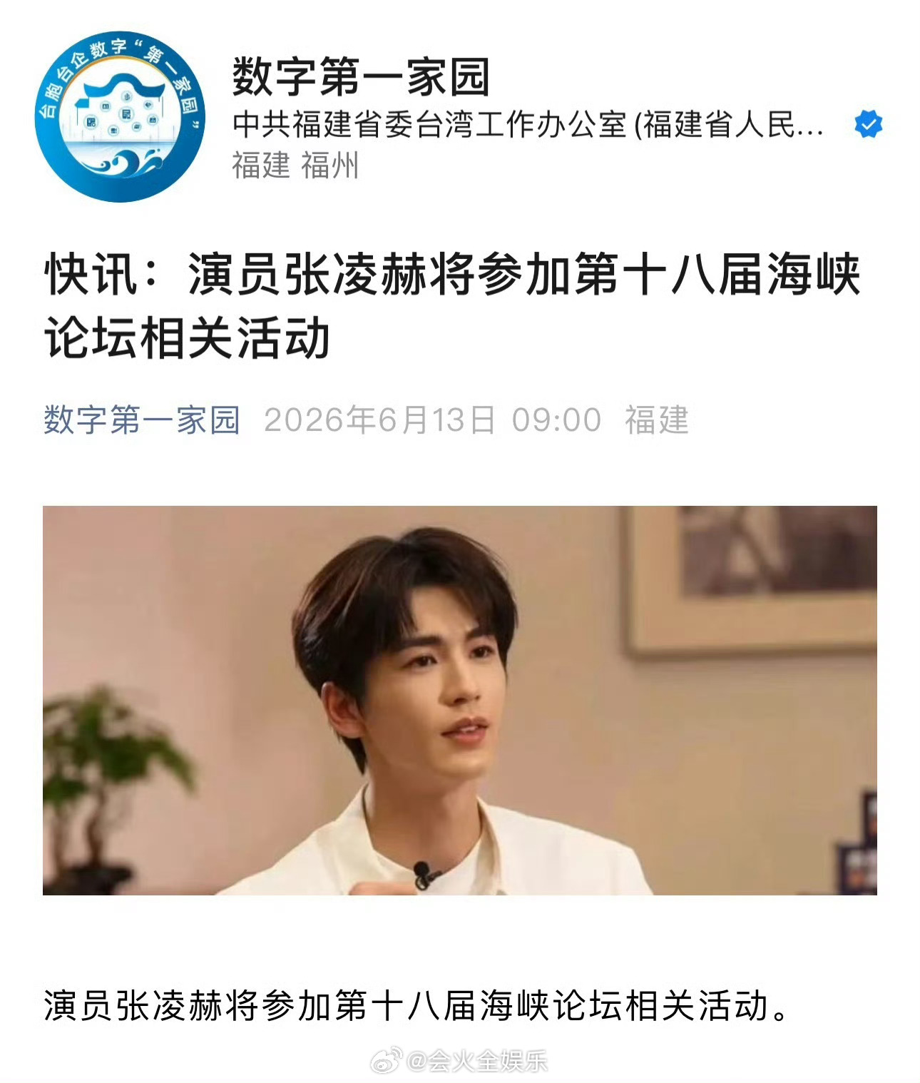 张凌赫官宣将参加第十八届海峡论坛相关活动张凌赫官宣参加海峡论坛活动张凌赫将参加第