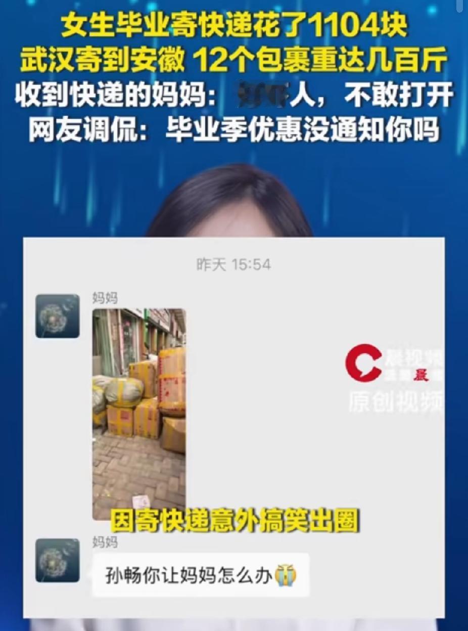 “笑不活了！”女生毕业寄了12个包裹回家，花了1104块钱。没想到，妈妈收到快递