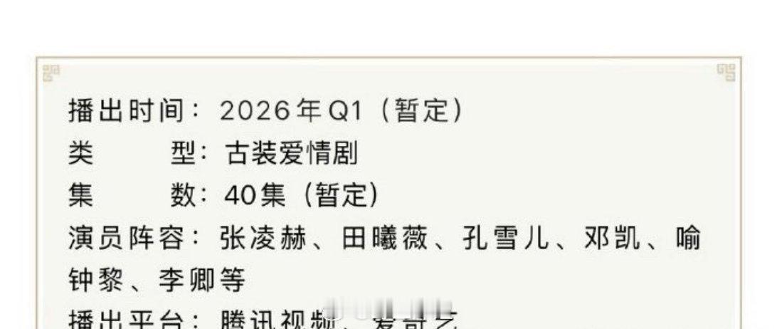 张凌赫跟田曦薇主演的《逐玉》正式开启了播前招商了，暂定会在Q1播出，你期待看到这