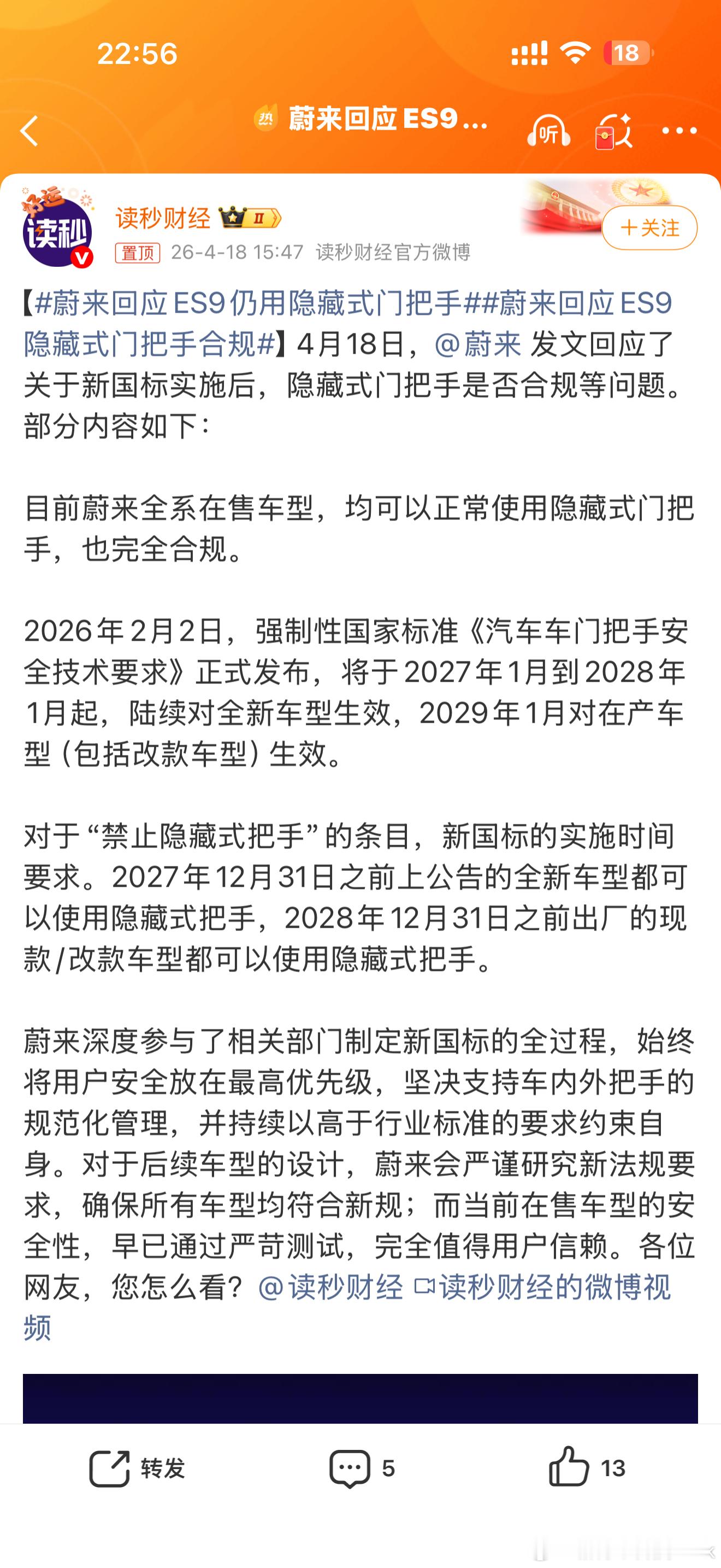 蔚来回应ES9仍用隐藏式门把手省流：符合当前法规可以用，正在研究，后面会改，敬请