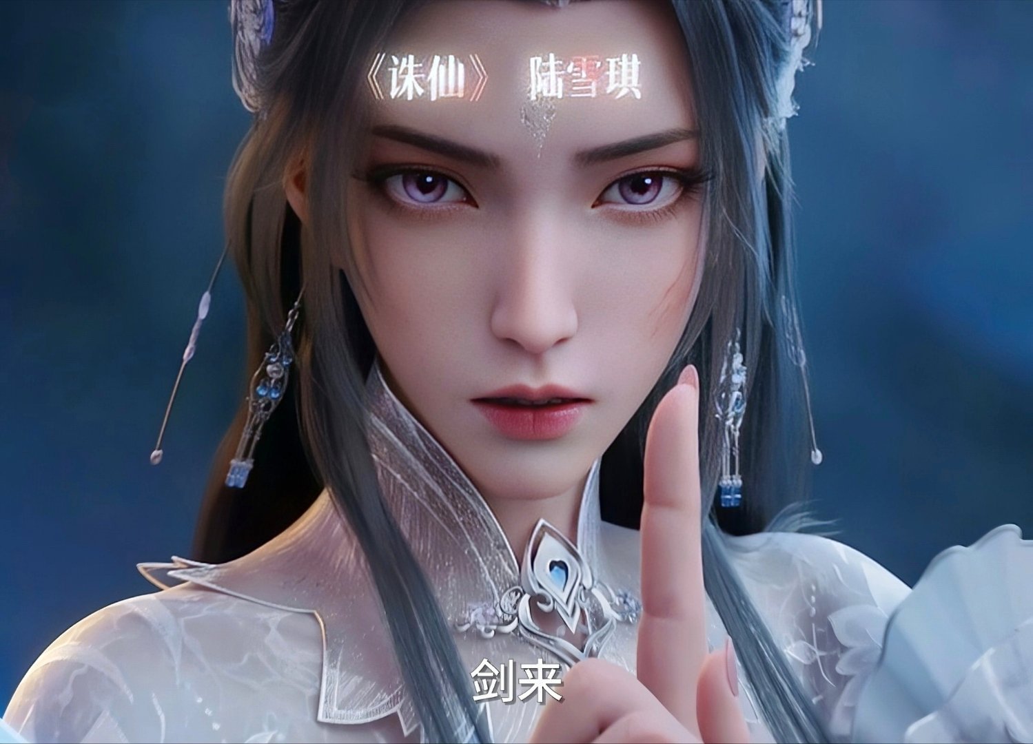 #诛仙动画#陆雪琪：白衣似雪冷若霜，天琊清光万丈鸣张小凡你怎么不喊剑来[笑而不语