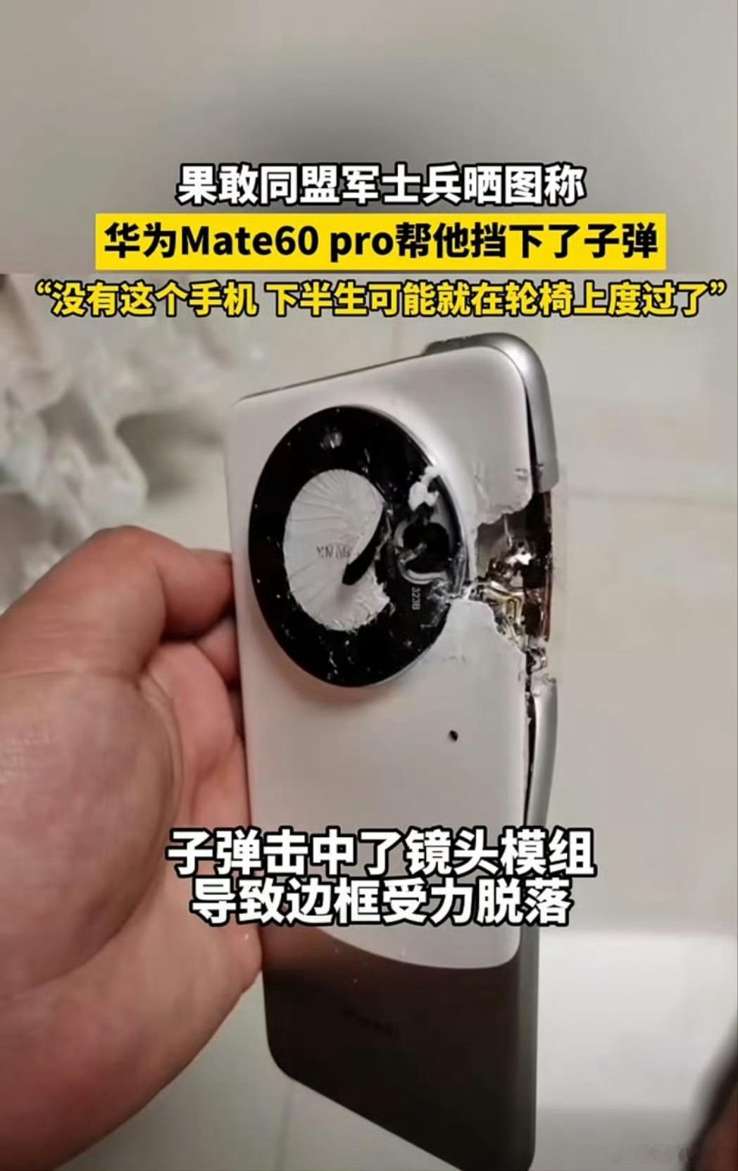 #华为Mate60 Pro帮他挡下了子弹#这个厉害了，原来华为手机真能挡子弹[哆