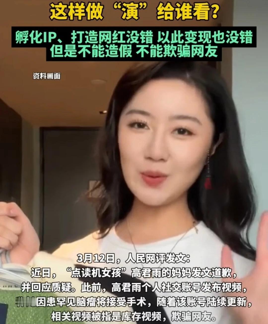 闹大了，点读机女孩遭人民网批评。
小时候骗人们买点读机，长大了骗人们的同情心。
