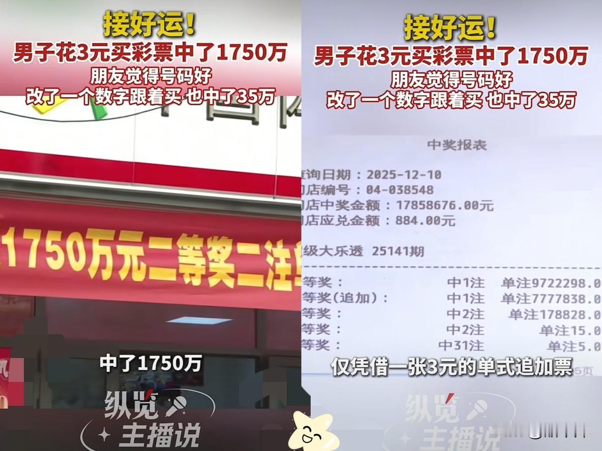 “这运气谁不羡慕？”浙江一男子花3元买彩票，结果竟然中了1750万，朋友跟着一起