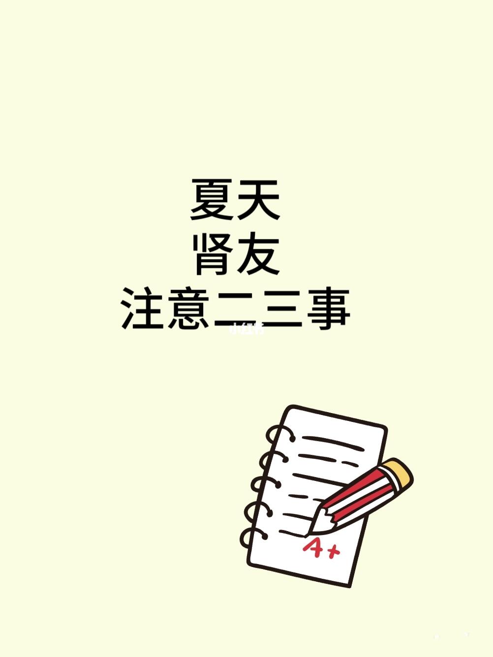 肾友们，夏天须注意