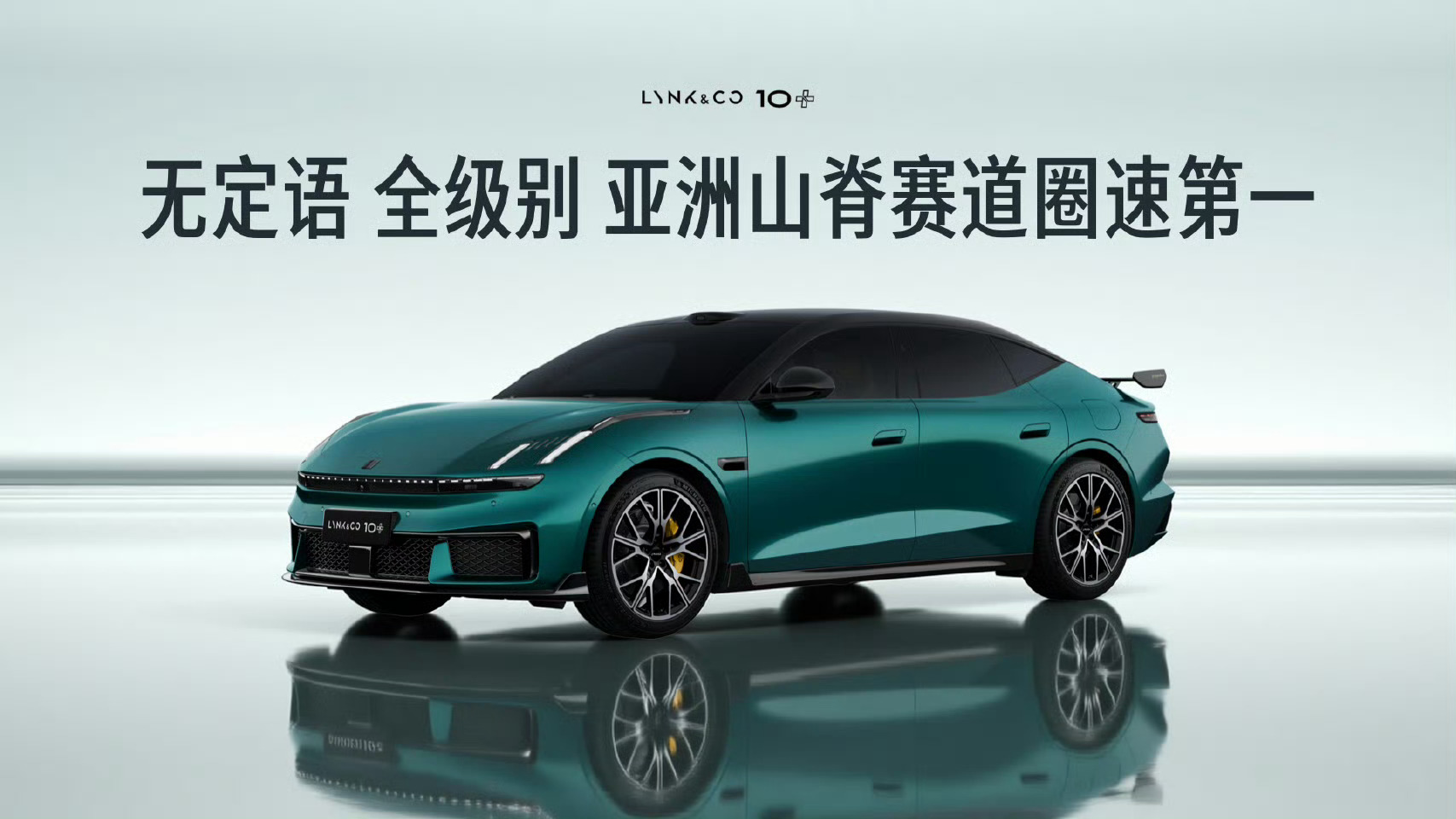 1分40秒14，领克10+超越Taycan GT登顶亚洲山脊赛道圈速第一保罗车闻