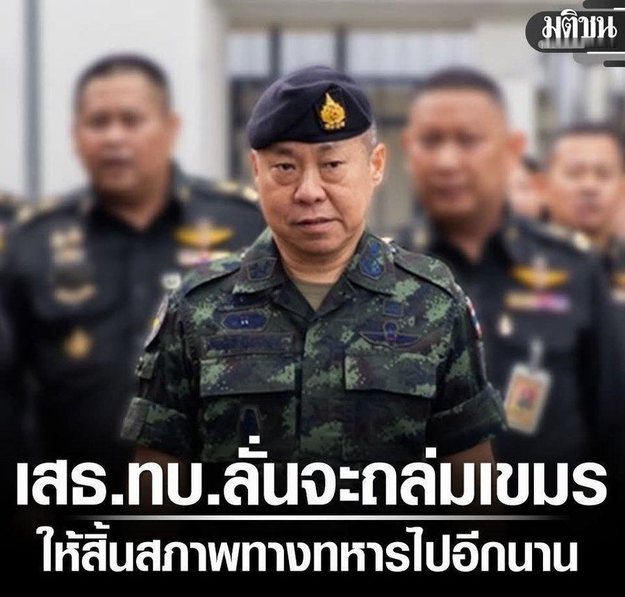 泰国陆军总司令发誓：“泰国军队的目标是使柬埔寨长期丧失军事行动能力，以保障我们子