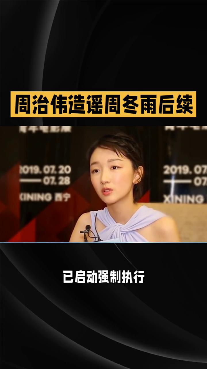 周治伟造谣周冬雨后续拒不履行道歉义务，现已启动强制执行程序。
周冬雨遭造谣一案有