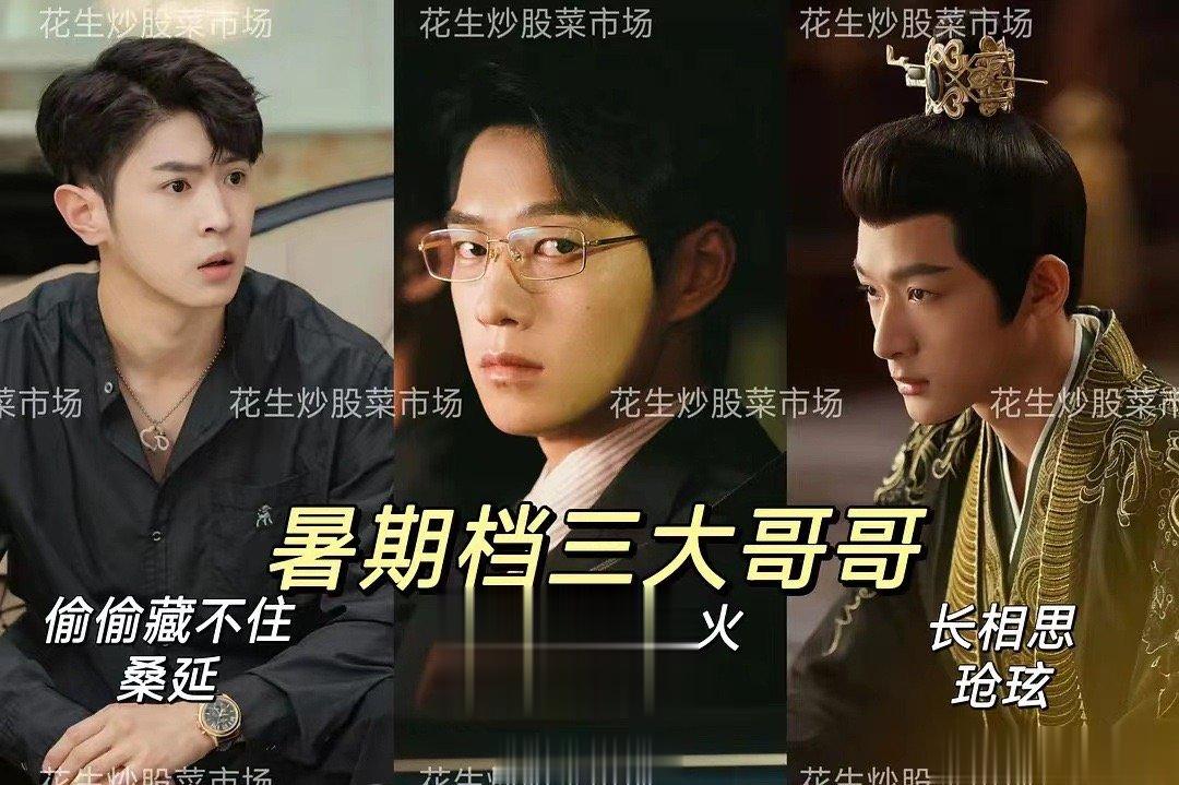 #新浪娱乐[超话]##2023暑期档哥哥们##2023暑期档三大哥哥# 谁还不喜