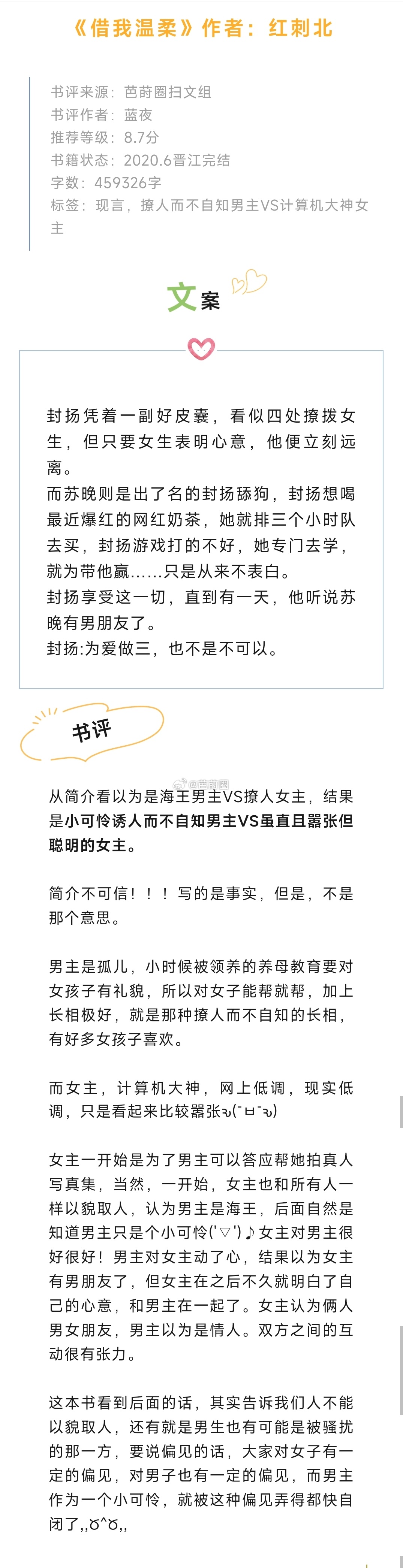 #芭莳圈推文[超话]#《借我温柔》作者：红刺北小可怜诱人而不自知男主VS虽直且嚣