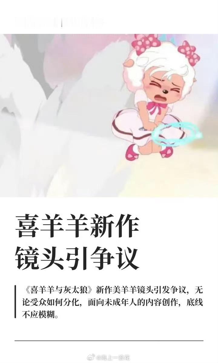 喜羊羊 擦边美羊羊新剧情争议太大，捂裙摆和金币穿行动作让人不适。经典动画不该有这