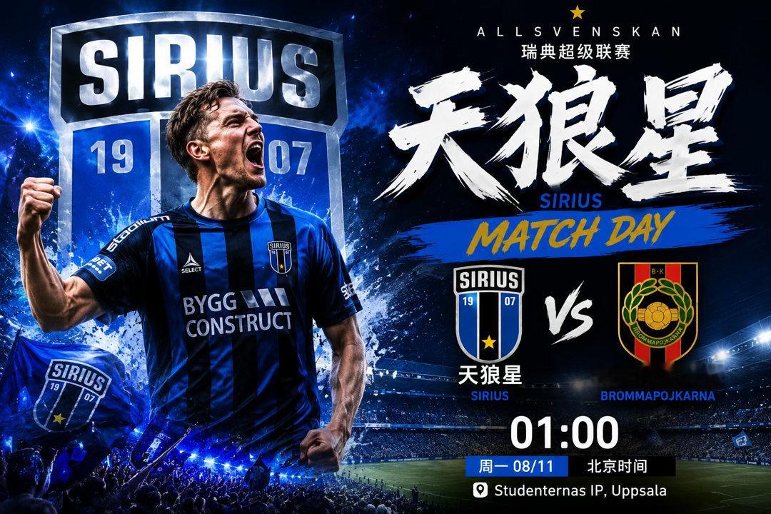 周一001｜瑞超 01:00天狼星 VS 布洛马波卡纳天狼星本赛季开局表现非常抢