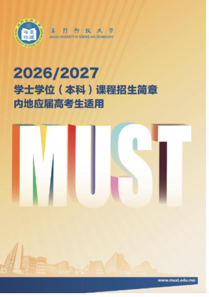 澳门科技大学2026年内地本科招生, 面向内地普通高考学生的申请系统今日正式启动