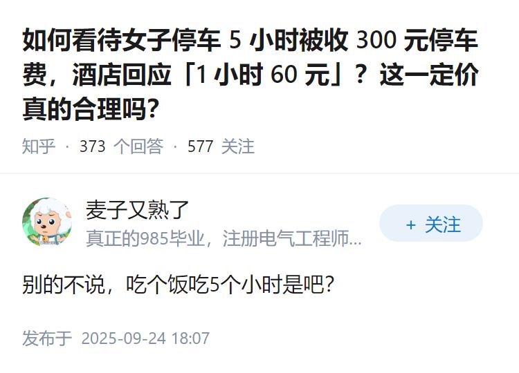 如何看待女子停车 5 小时被收 300 元停车费，酒店回应「1 小时 60 元」