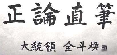 全斗焕国学根底很好，他号日海，幼年在家塾“川上斋”随叔父全相希学习汉文，读《千字