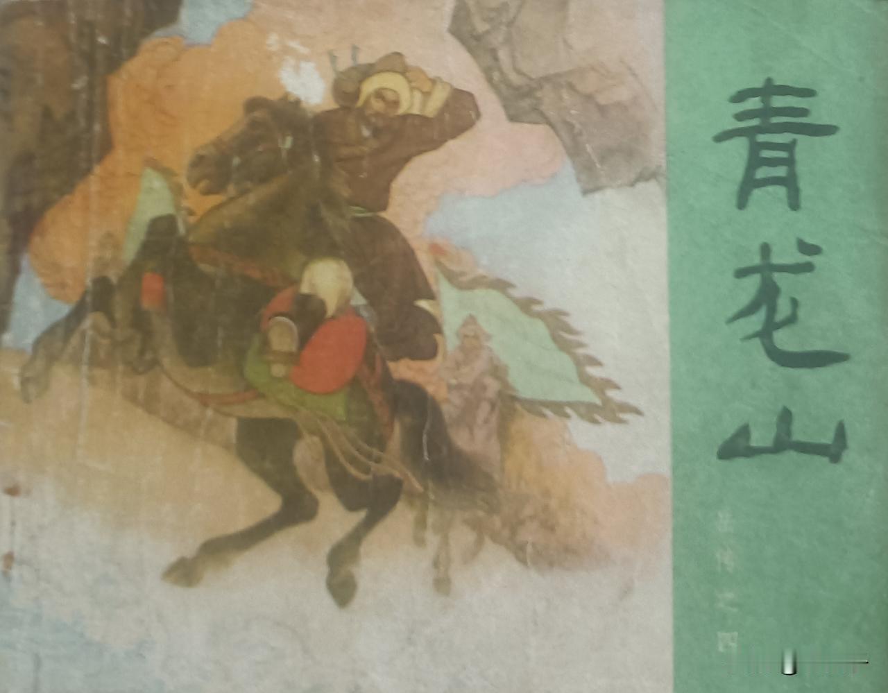 自己收藏的连环画欣赏之第2936本，<岳传之四`青龙山>
根据说《岳全传由》冯香