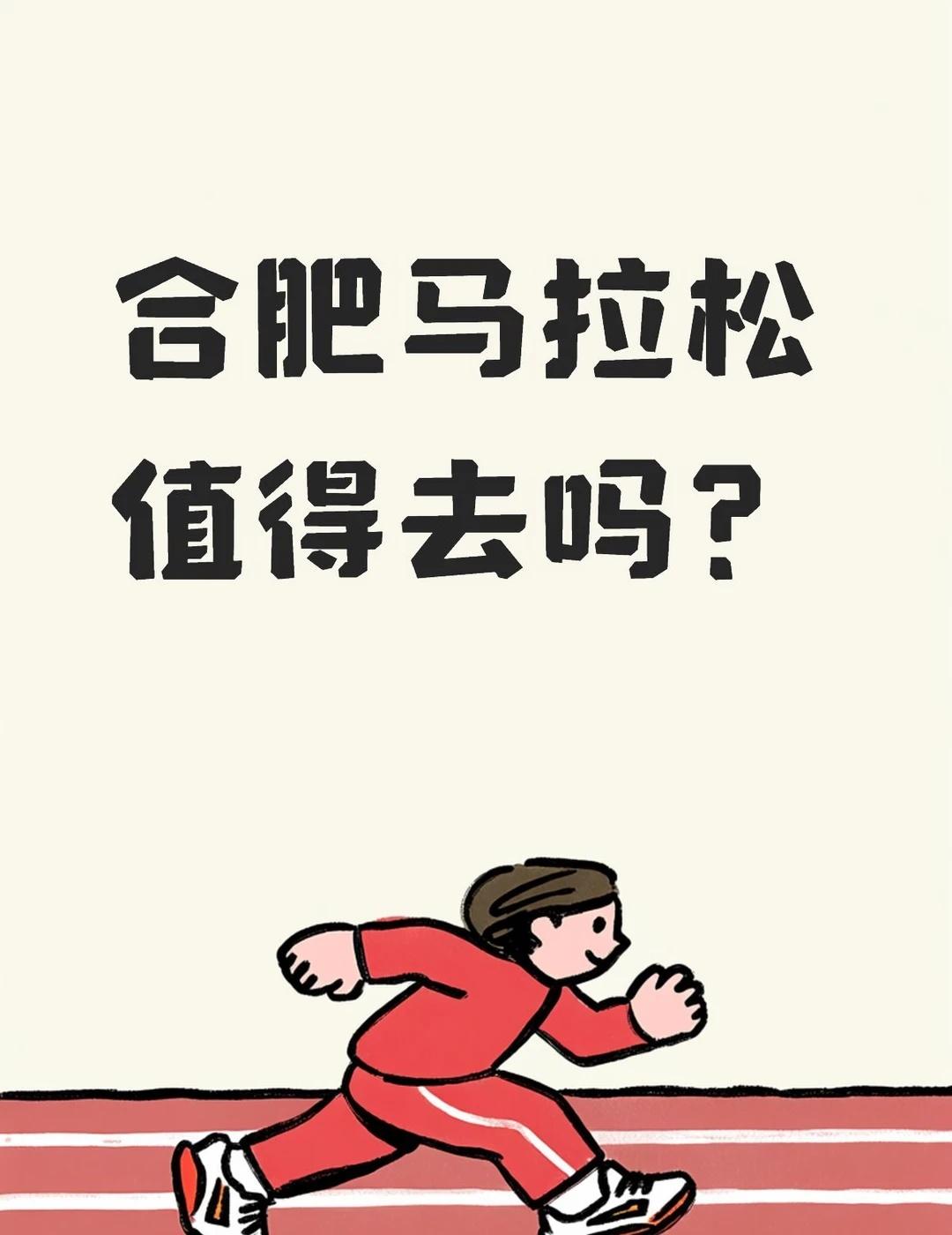 坐标上海，合肥马值得吗
好不容易中签了下半年的赛事（半马）[皱眉]
但是看了下上