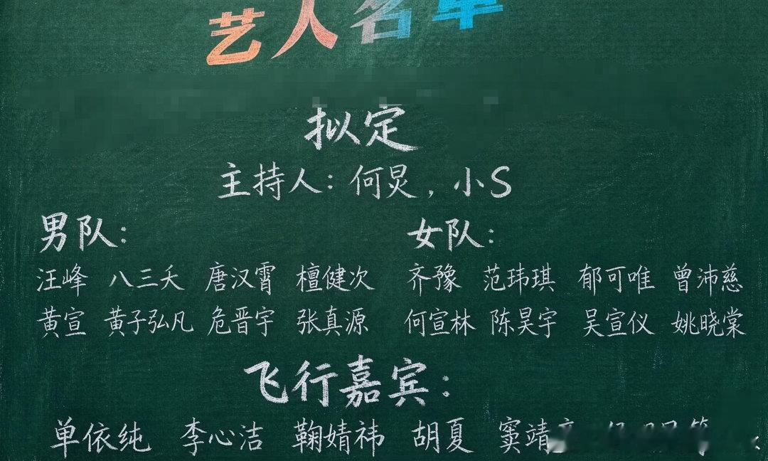 声生不息宝岛季2拟定主持人：何炅，小s男队：汪峰 八三夭 唐汉霄 檀健次黄宣 黄