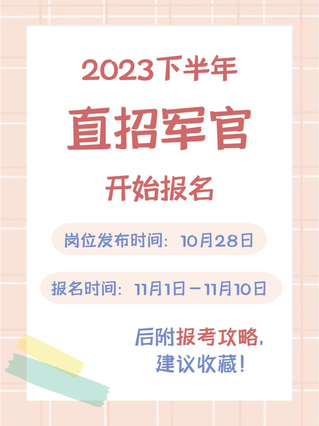 注意！23年下半年直招军官即将开始报名！