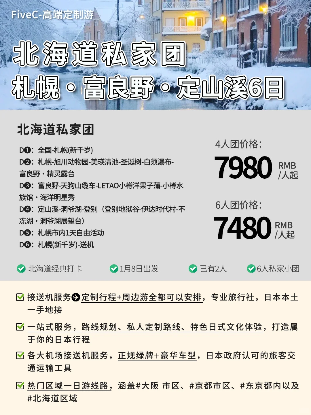 北海道找搭子👉情侣团价格表·小樽富良野6天