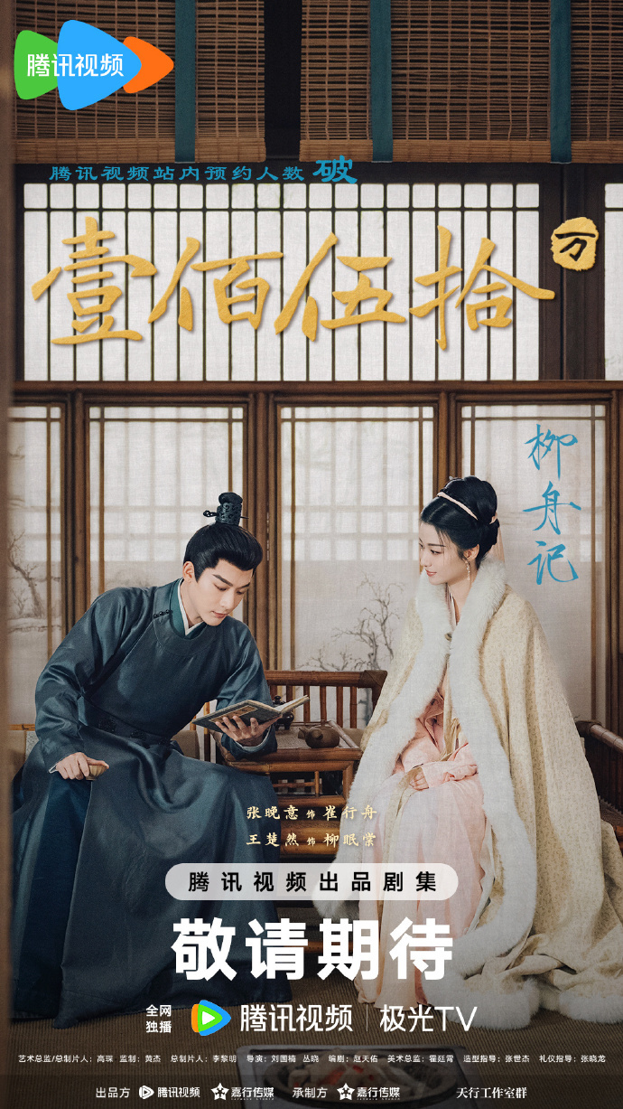 #柳舟记#预约破150w，恭喜！期待张晚意饰演的崔行舟，期待王楚然饰演的柳眠棠，