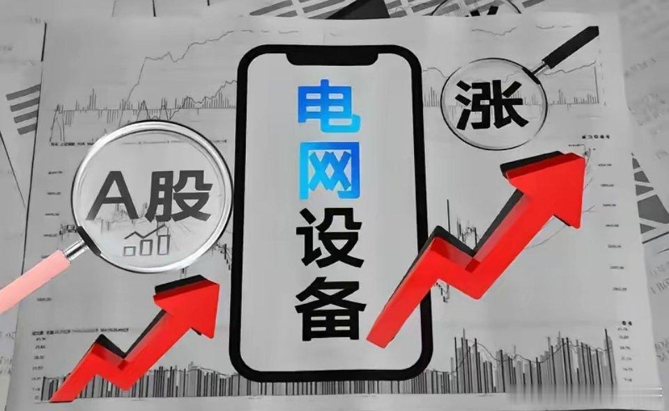 明日电网设备板块走势分析明日 周二（6.2）电网设备板块走势预计：探底企稳，震荡