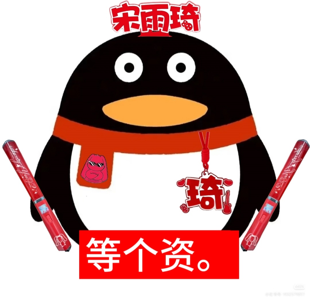 宋雨琦爱信等 