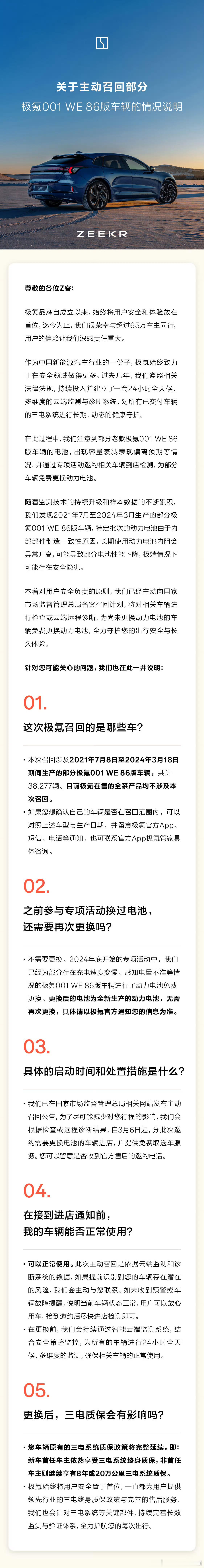极氪召回 38277 辆 001WE 版汽车召回生产日期从 2021 年 7 月