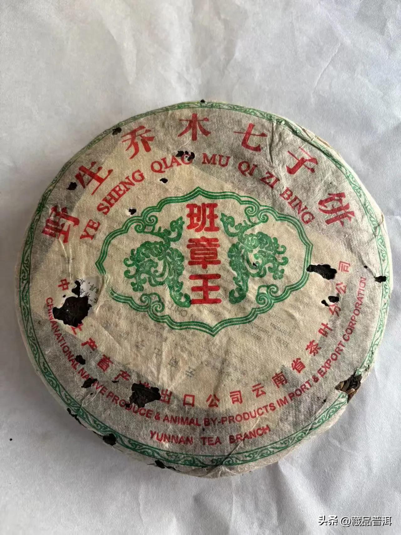 2004年华联野生班章王
04华联野生班章王 普洱茶