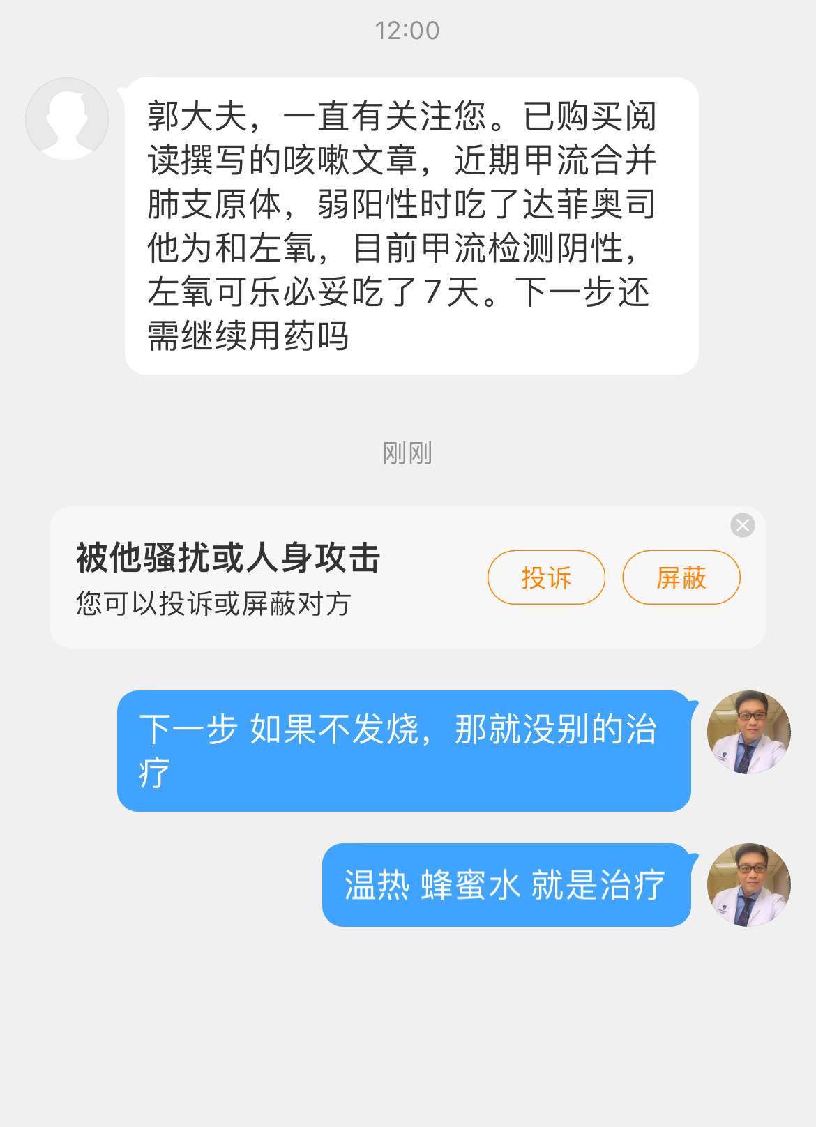 粉丝 患者提问🙋：“郭大夫，一直有关注您。已购买阅读撰写的咳嗽文章，近期甲流合