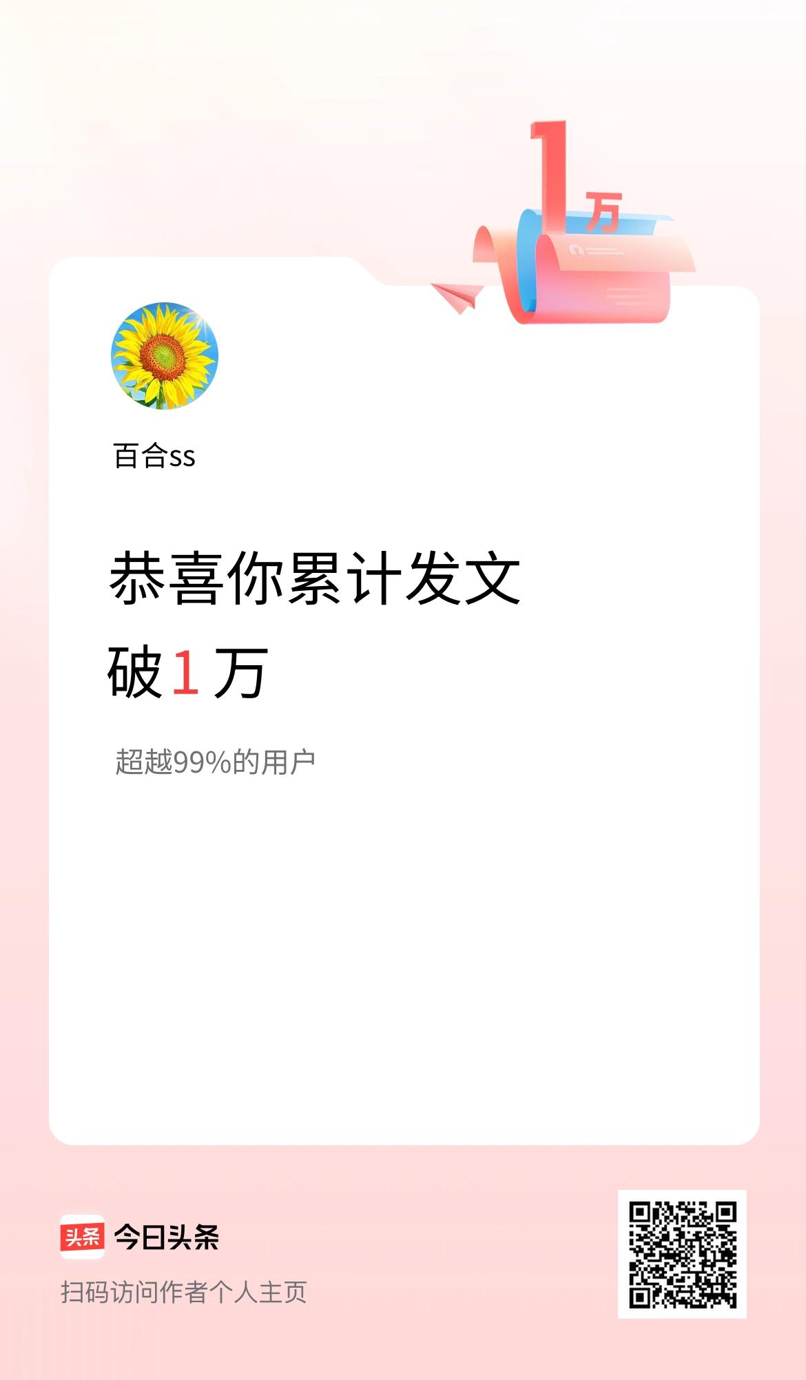 我在头条累计发布内容破1万啦！