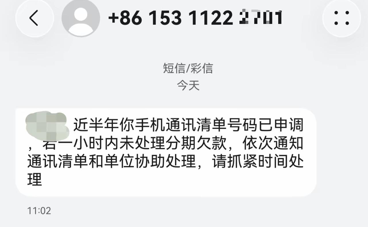 话说，现在的催收用归属地北京的私人号码催款都这么牛了吗？不仅明目张胆的发送威胁短
