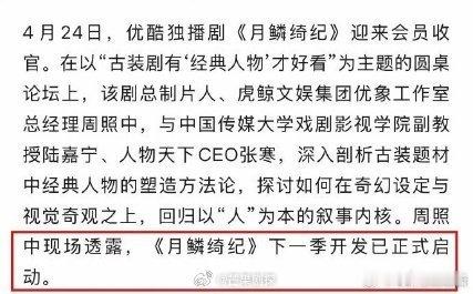 月鳞绮纪第二季已正式启动月鳞绮纪第二季已启动 月鳞绮纪已经正式启动了，坐等官宣 