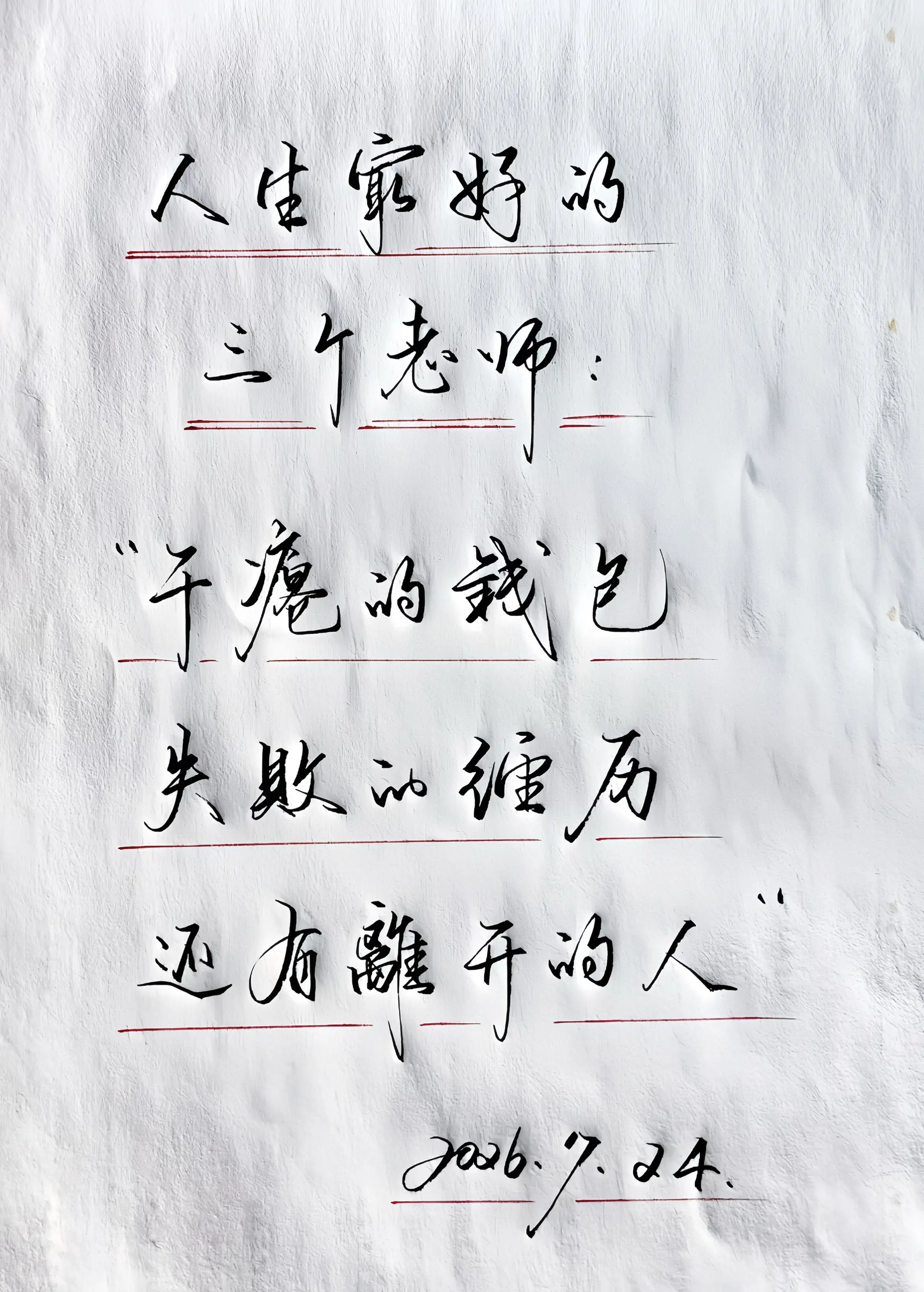 每日手写分享 感悟 写字是一种生活