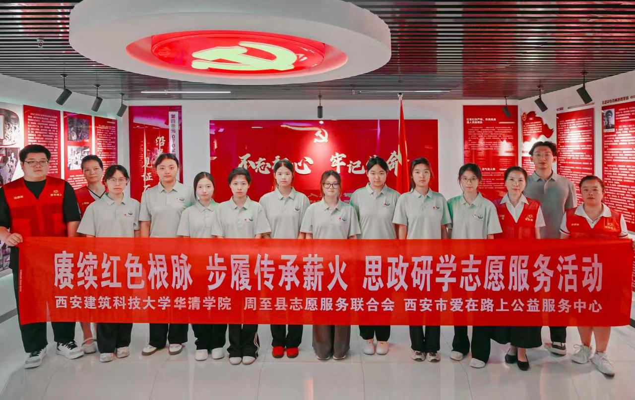 传承红色基因，吸取奋进力量
（陕西公益传媒）7月15日，西安建筑科技大学华清学院