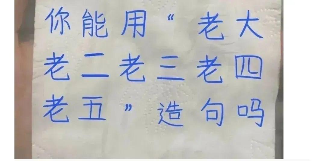 家人们，你能用“老大老二老三老四老五“造句吗？#自古评论区出人才