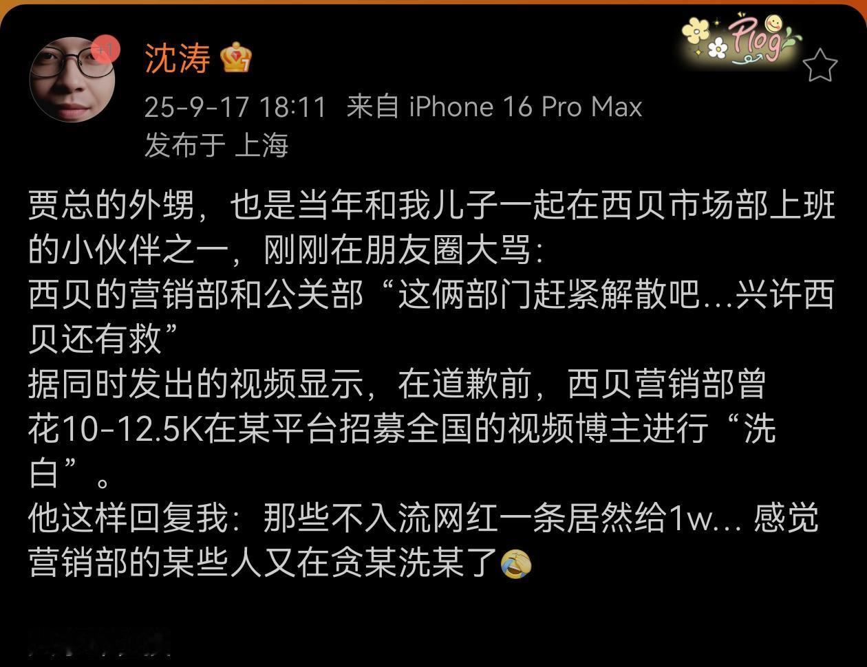 沈总的这条帖子，是不是间接透露危机发生后西贝花银子在洗地吗？