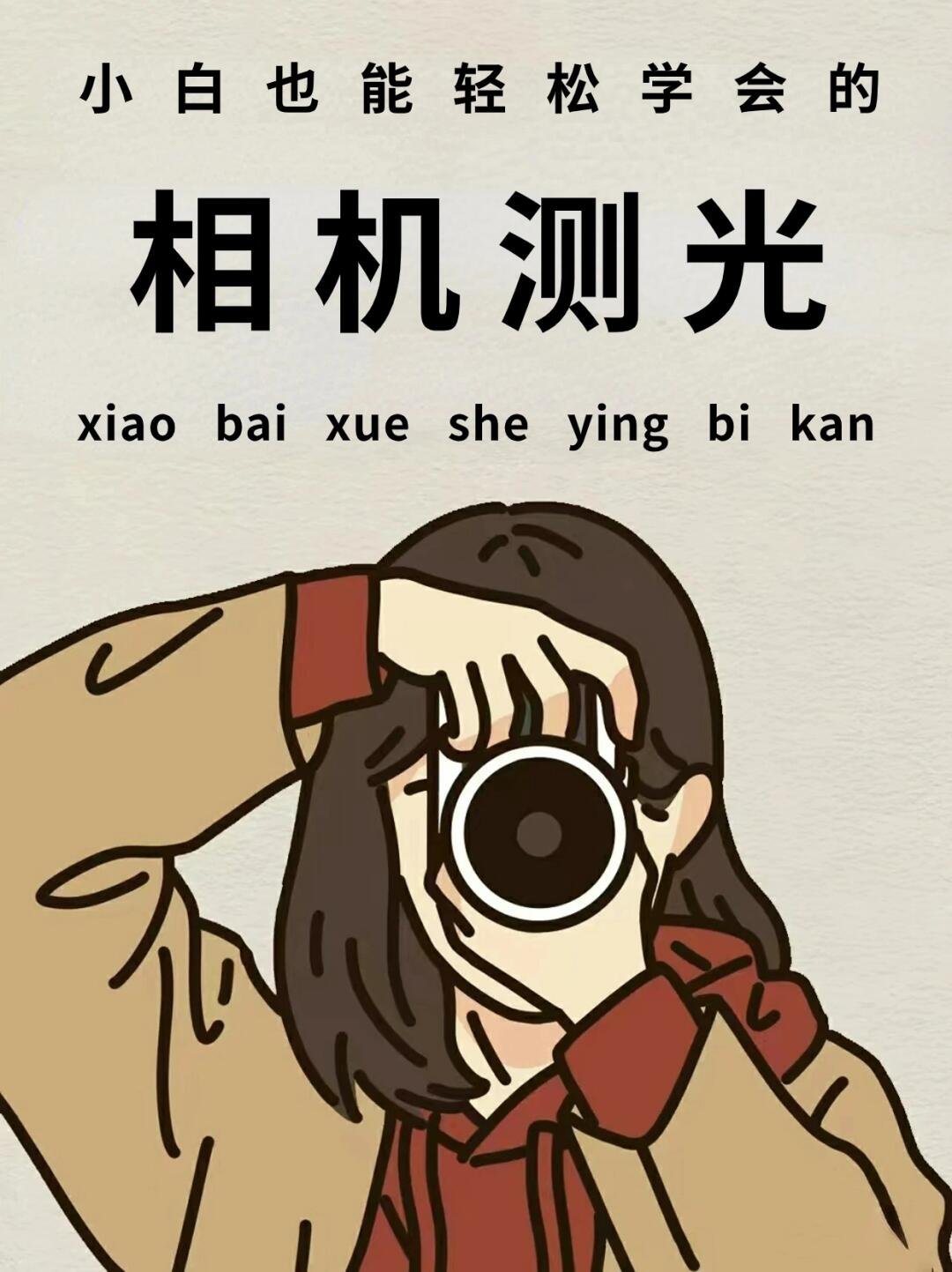 相机测光模式详解📸小白学摄影bi看‼️