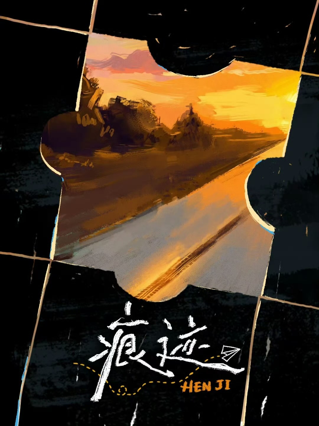 何浩楠《痕迹》痕迹