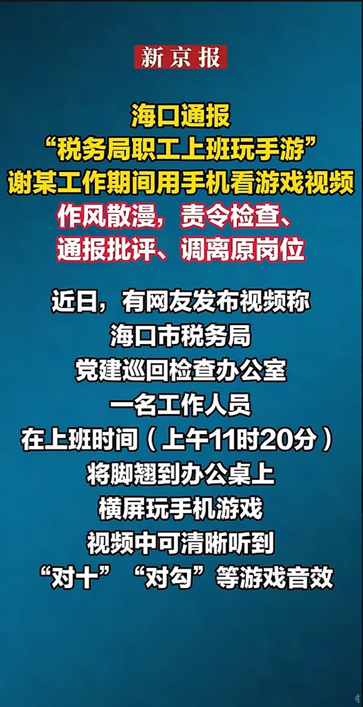 官方通报税务局职工上班玩手游通报来了：谢某责令检查、通报批评、调离原工作岗位处理