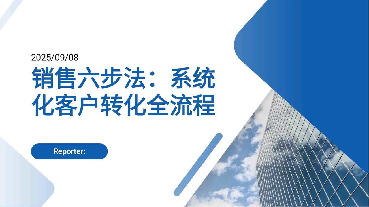 90后总监熬夜3天整理出“销售六步法”简直太牛了！