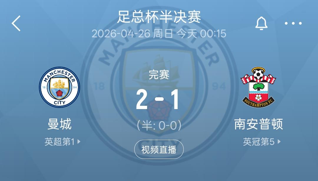 虽然南安普顿1：2不敌曼城无缘足总杯决赛，但是这支球队值得所有球迷的尊重，两队联