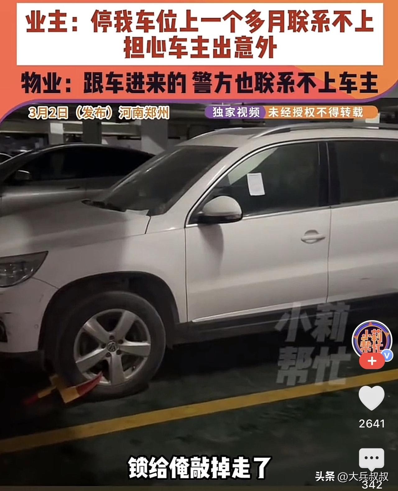 河南郑州，一业主发现自家的车位上停着一辆陌生人的车子，询问物业得知，这部车子是跟