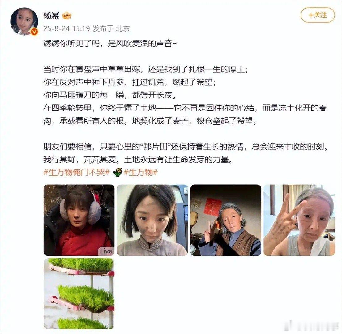 杨幂发文告别 生万物 和绣绣杨幂发文告别！电视剧《生万物》正式收官。8月24日，