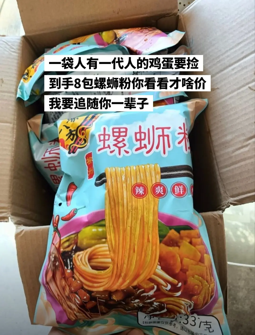 到手8包螺蛳粉才这价，赶紧薅。