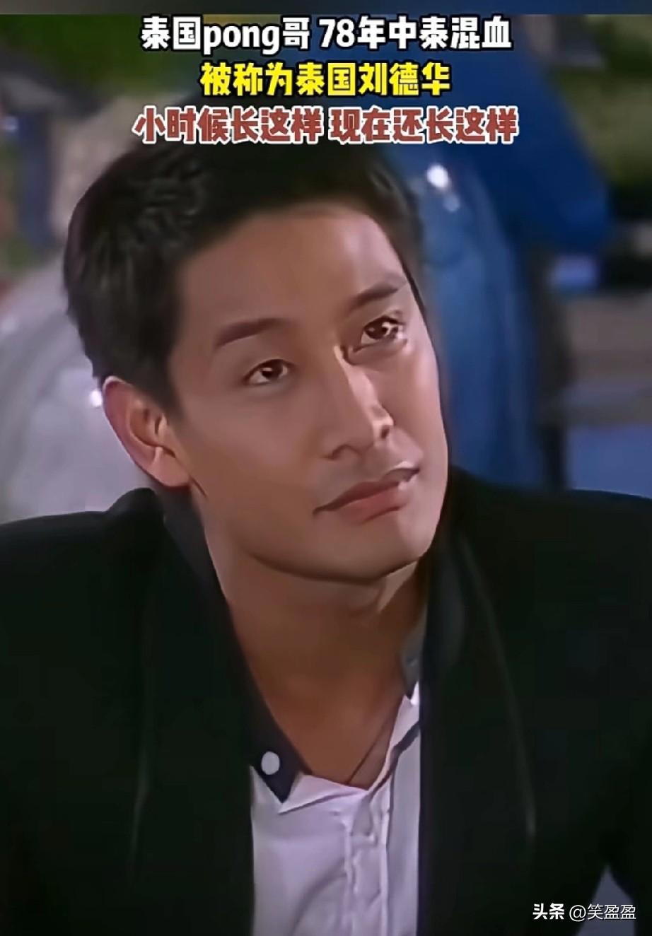 泰国pong哥
78年中泰混血
小时候长这样
现在还长这样
小时候就看他演的泰剧